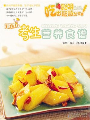 考生营养食谱(Nutrition Recipes for Examinees ) - ebook